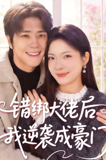 错绑大佬后我逆袭成豪门