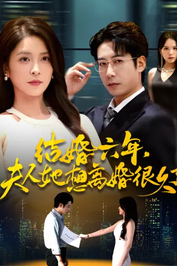 结婚六年夫人她想离婚很久了