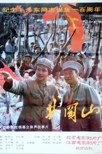 井冈山1993