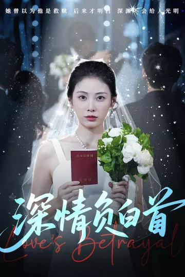 深情负白首