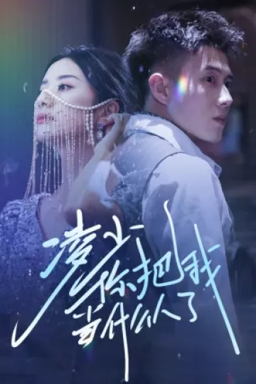 凌少你把我当什么人了