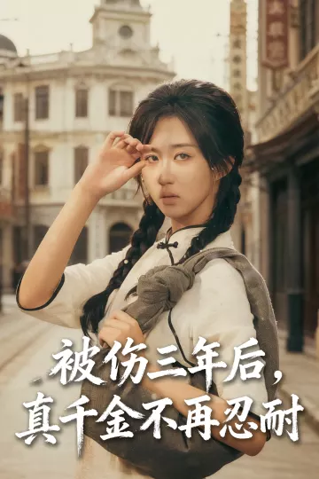 被伤三年后真千金不再忍耐