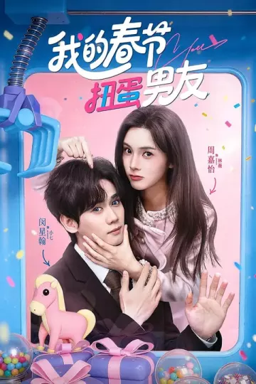 我的春节扭蛋男友