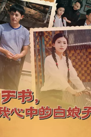 于书，我心中的白娘子