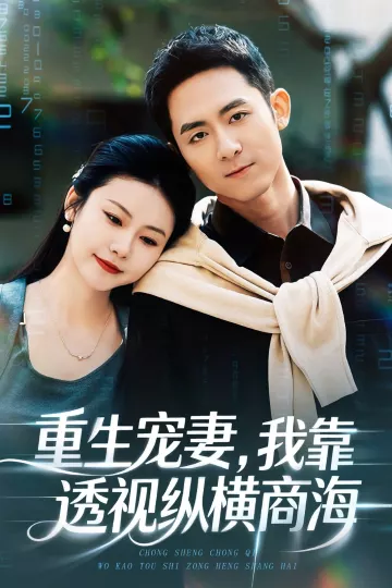 重生宠妻,我靠透视纵横商海