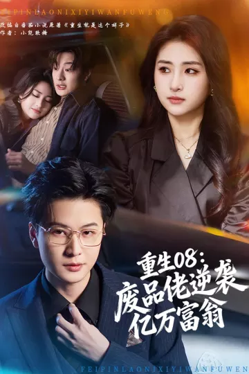 重生08：废品佬逆袭亿万富翁