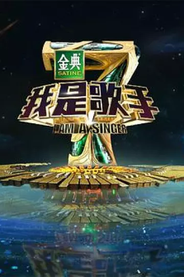 我是歌手 第四季