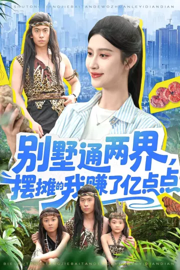 别墅通两界摆摊的我赚了亿点点
