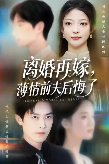离婚再嫁薄情前夫后悔了
