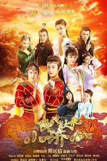 降龙伏虎小济公第一季