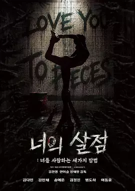 你的血肉：爱你的三种方式[电影解说]