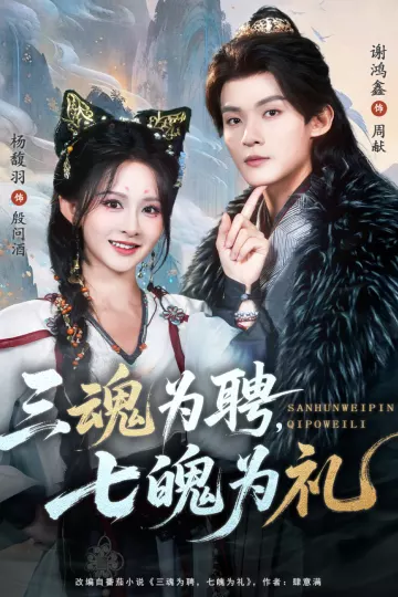 三魂为聘,七魄为礼
