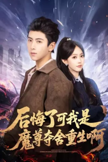 后悔了可我是魔尊夺舍重生啊