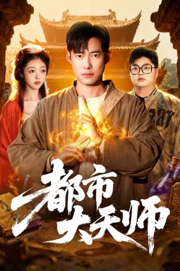 都市大天师
