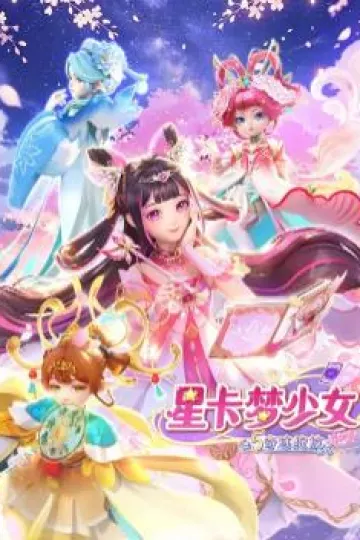 星卡梦少女5奇迹绽放