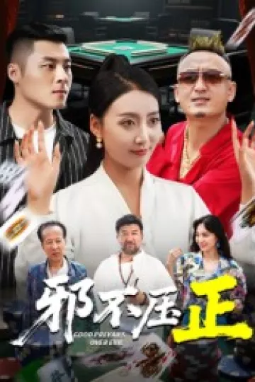 邪不压正