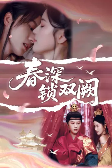 春深锁双阙