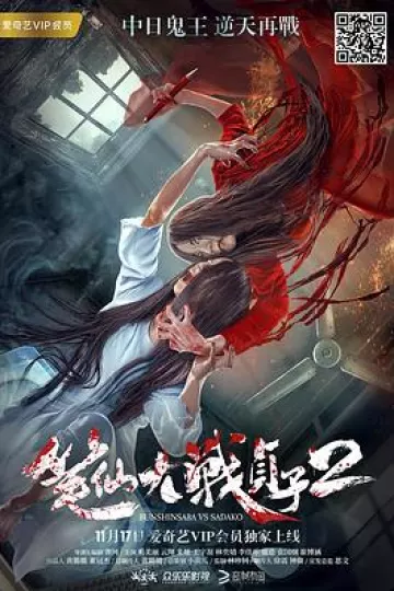 笔仙大战贞子2[电影解说]