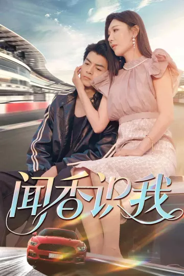 闻香识我
