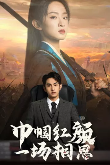 巾帼红颜一场相思