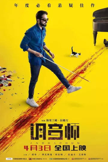 调音师2018