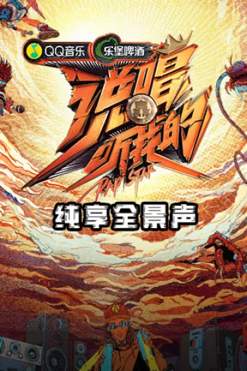 说唱听我的纯享全景声