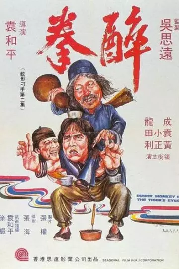 醉拳1978