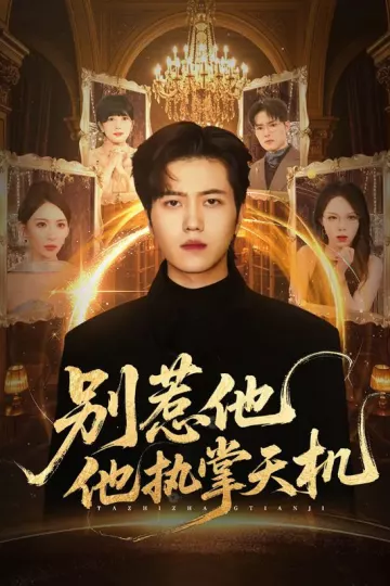 别惹他他执掌天机
