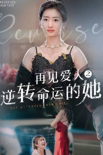 再见爱人之逆转命运的她
