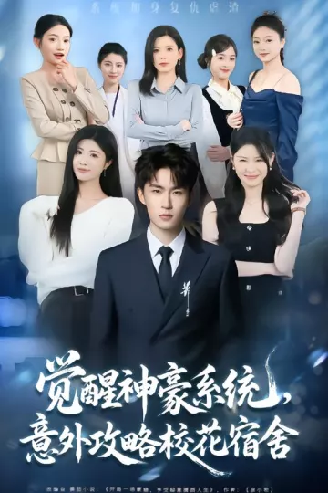 觉醒神豪系统，意外攻略校花宿舍