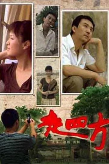 走四方2008[电影解说]