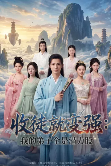 收徒就变强：我的弟子全是潜力股