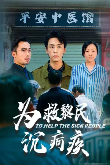 为救黎民沉疴疾