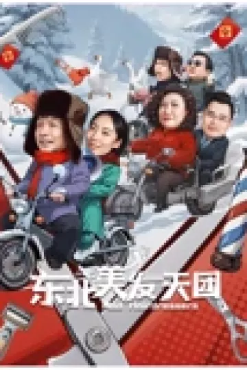 东北美发天团