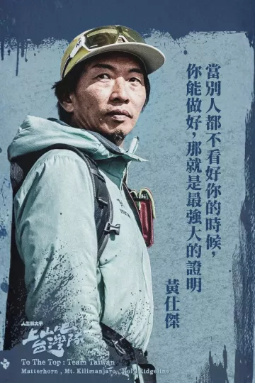 上山吧!台湾队