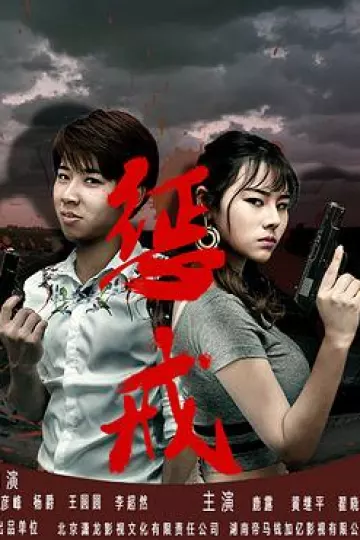 惩戒