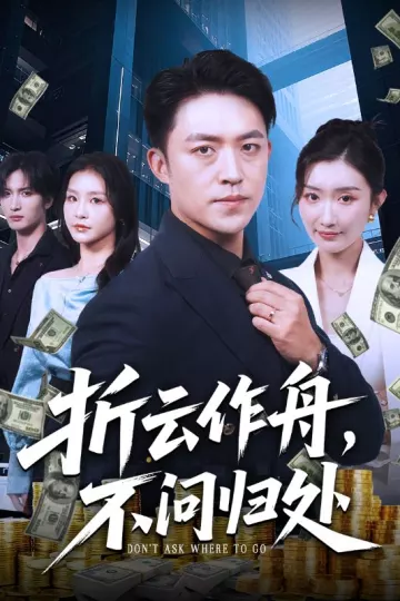 折云作舟不问归处