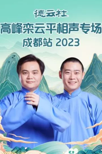 德云社高峰栾云平相声专场成都站