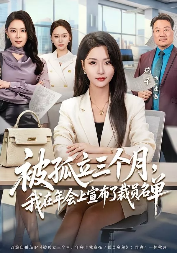 被孤立三个月，我在年会上宣布了裁员名单