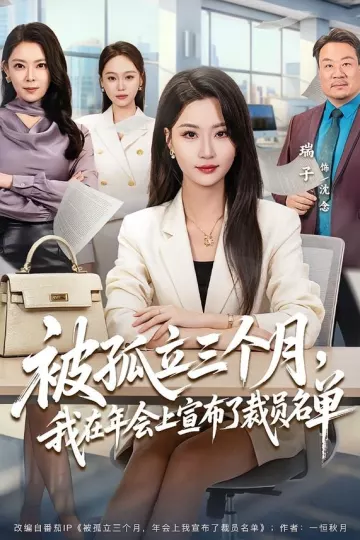 被孤立三个月，我在年会上宣布了裁员名单