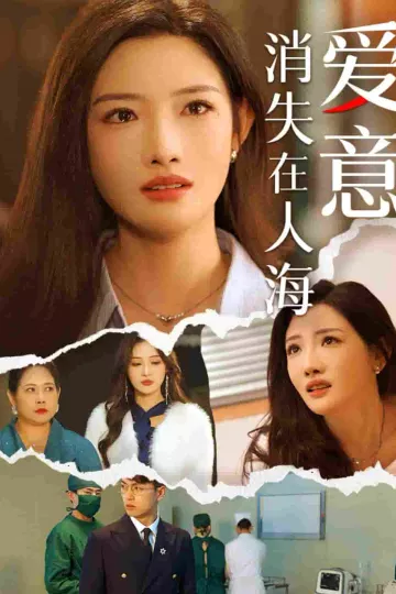 爱意消失在人海