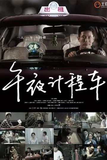 午夜计程车第一季