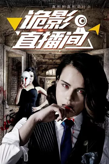 诡影直播间