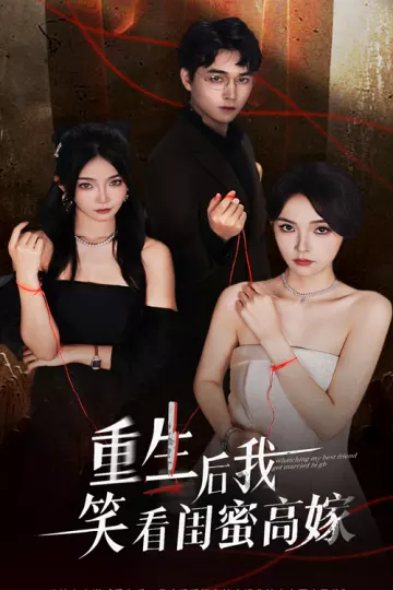 重生后我笑看闺蜜高嫁