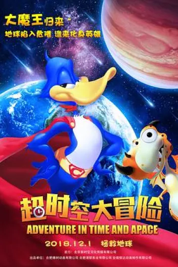 超时空大冒险2018