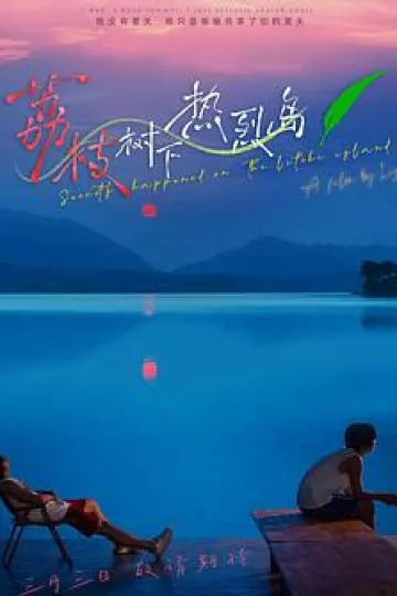荔枝树下热烈岛