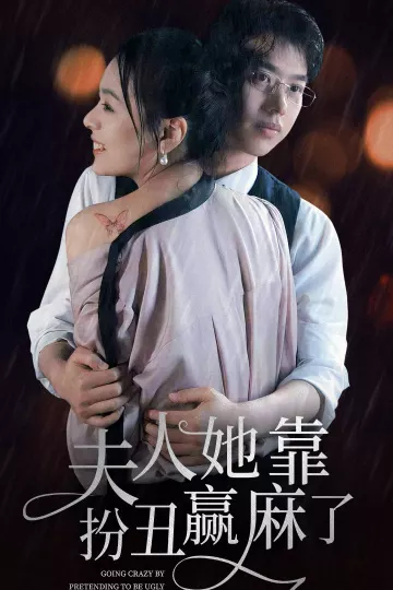 夫人她靠扮丑赢麻了