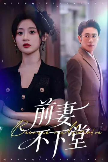 前妻不下堂