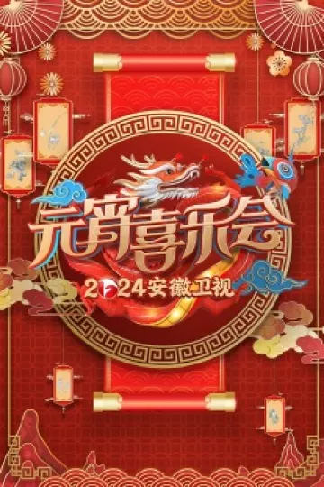 2024安徽卫视元宵喜乐会