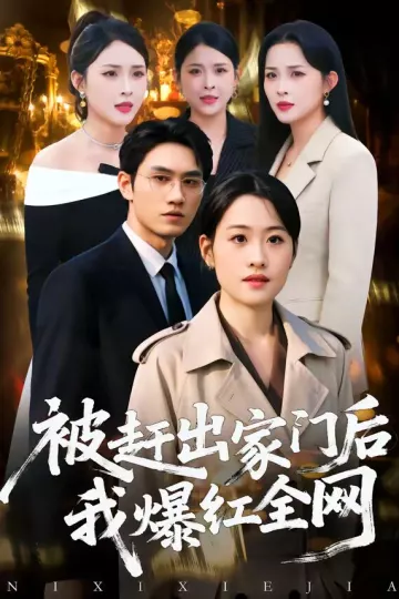 被赶出家门后，我爆红全网